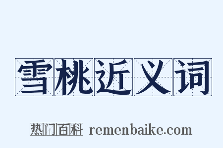 雪桃近义词是什么意思的图片